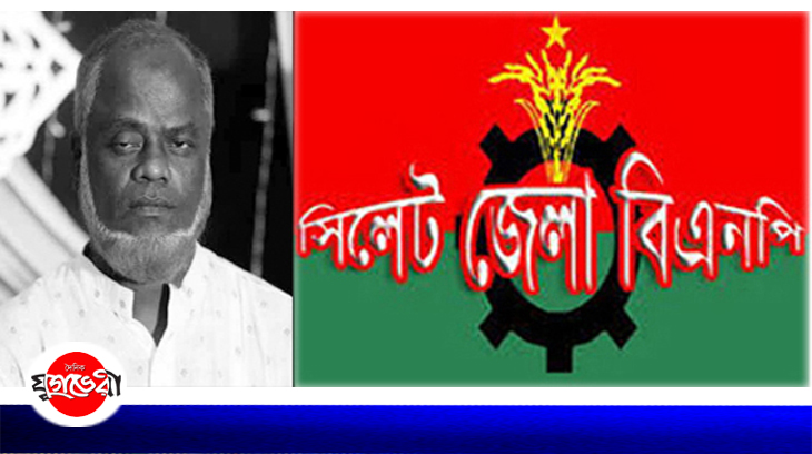 দক্ষিণ সুরমা আহবায়ক সিরাজুল ইসলামের ইন্তেকাল: সিলেট জেলা বিএনপির শোক