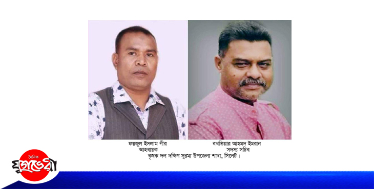 কৃষক দল দক্ষিণ সুরমা উপজেলা শাখা কমিটির অনুমোদন