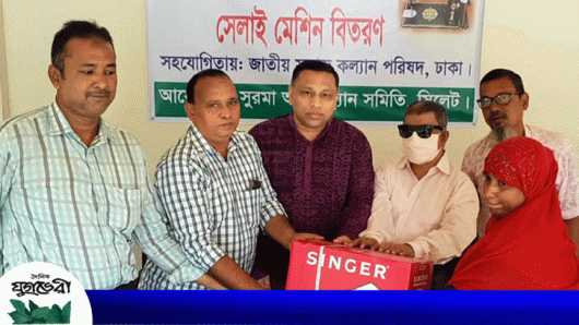 সিলেট নগরীর হতদরিদ্র প্রতিবন্ধীদের মাঝে সেলাই মেশিন বিতরণ