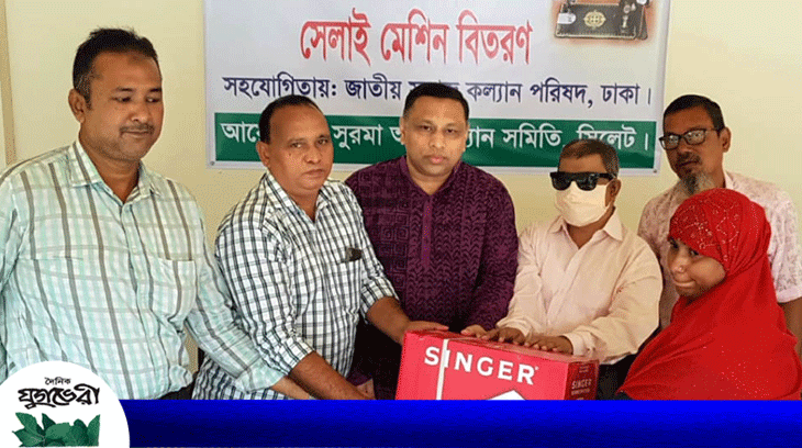 সিলেট নগরীর হতদরিদ্র প্রতিবন্ধীদের মাঝে সেলাই মেশিন বিতরণ