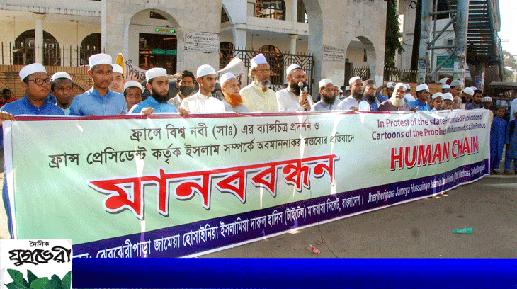ফ্রান্সে মহানবী (সাঃ) কে ব্যাঙ্গচিত্রের প্রতিবাদে হোসাইনিয়া ইসলামিয়া দারুল হাদিসের মানববন্ধন