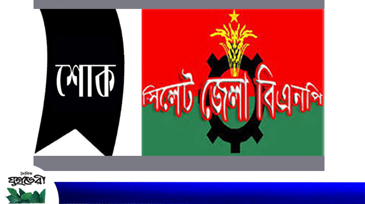 বদরুজ্জামান সেলিমের মাতার মৃত্যুতে জেলা বিএনপির শোক