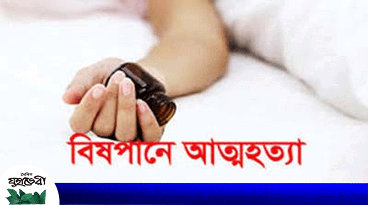 বিষপানে পুলিশ সদস্যের আত্মহত্যা