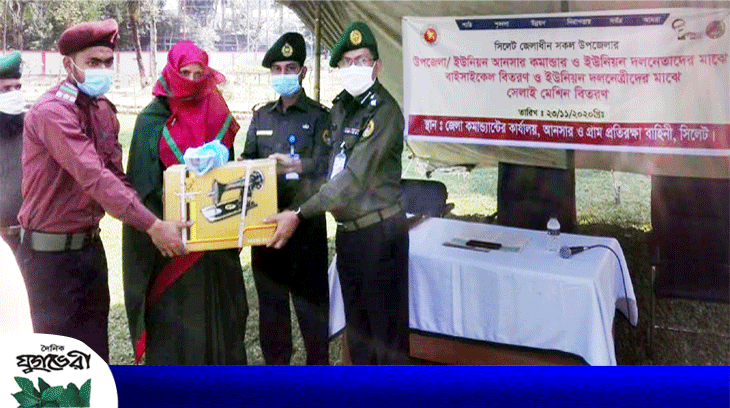 সিলেট জেলা আনসার ও গ্রাম প্রতিরক্ষা বাহিনীর বাই সাইকেল ও সেলাই মেশিন বিতরণ