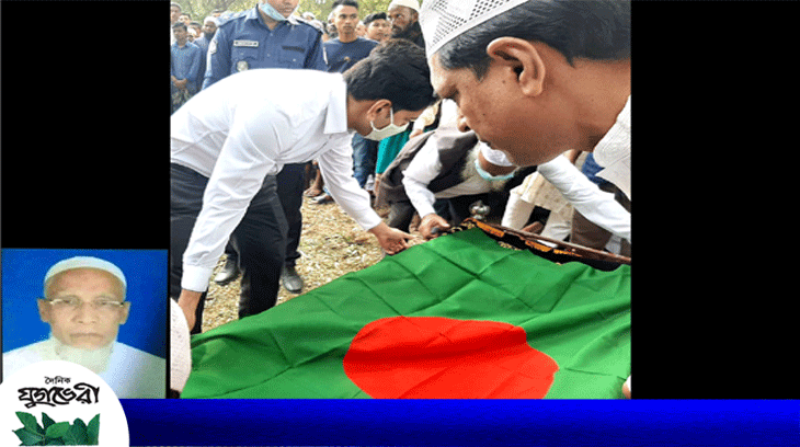 কানাইঘাটের সাবেক চেয়ারম্যান মুক্তিযোদ্ধা গিয়াসকে রাষ্ট্রীয় মর্যাদায় দাফন