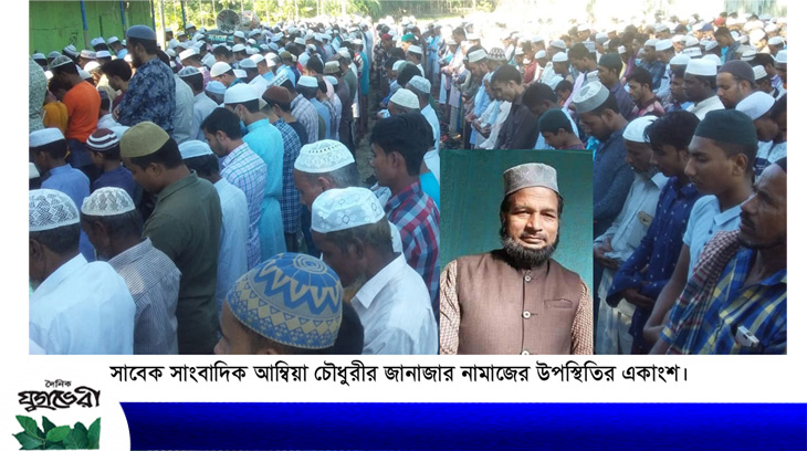 সাবেক সাংবাদিক মাষ্টার আম্বিয়া চৌধুরীর দাফন সম্পন্ন : কানাইঘাট প্রেসক্লাব নেতৃবৃন্দের শোক