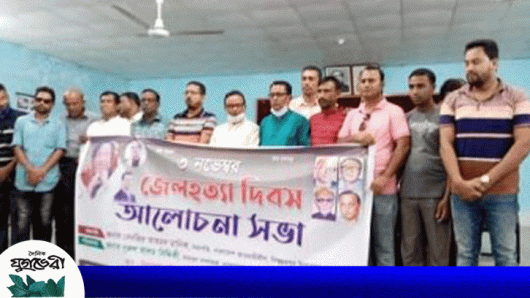 বিশ্বম্ভরপুরে জাতীয় জেল হত্যা দিবস পালিত