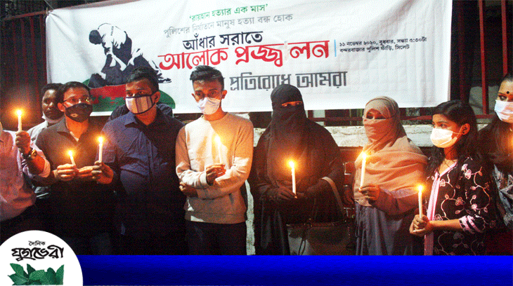 রায়হান হত্যার একমাস পূর্তিতে বন্দরবাজার ফাঁড়ির সামনে আলোক প্রজ্জ্বল