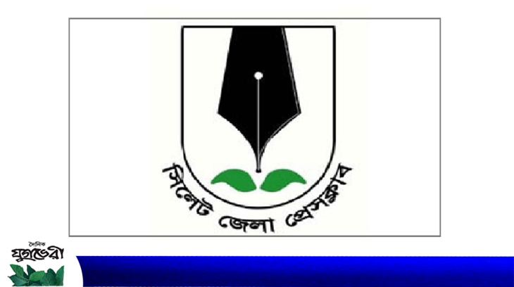 সিলেট জেলা প্রেসক্লাবের নির্বাচনী তপশীল ঘোষণা