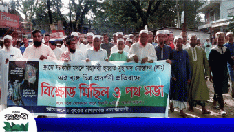 মহানবী (সা.) কে অবমাননার প্রতিবাদে বৃহত্তর রাখালগঞ্জ এলাকাবাসীর বিক্ষোভ