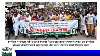 সিলেটে হকার্সদের পুনর্বাসন ও মালামাল ফেরতের দাবীতে বিক্ষোভ মিছিল
