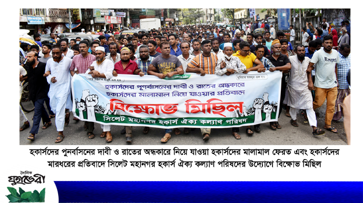 সিলেটে হকার্সদের পুনর্বাসন ও মালামাল ফেরতের দাবীতে বিক্ষোভ মিছিল