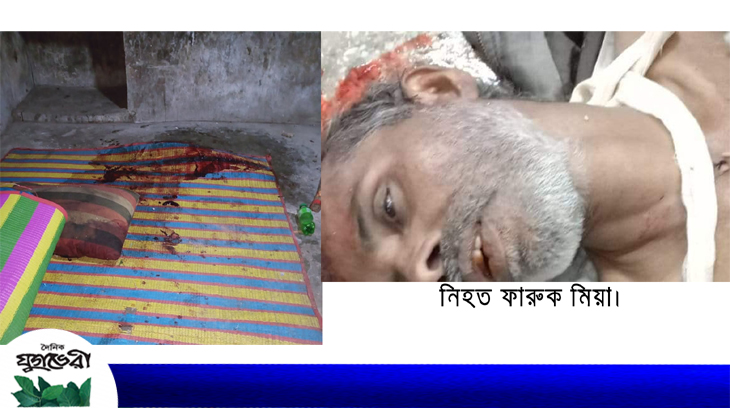 মোমিনখলায় সন্ত্রাসীদের হামলার কদমতলীর ফারুক মিয়া নিহত : মামলা দায়ের