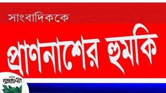 সাংবাদিককে প্রাণ নাশের হুমকি