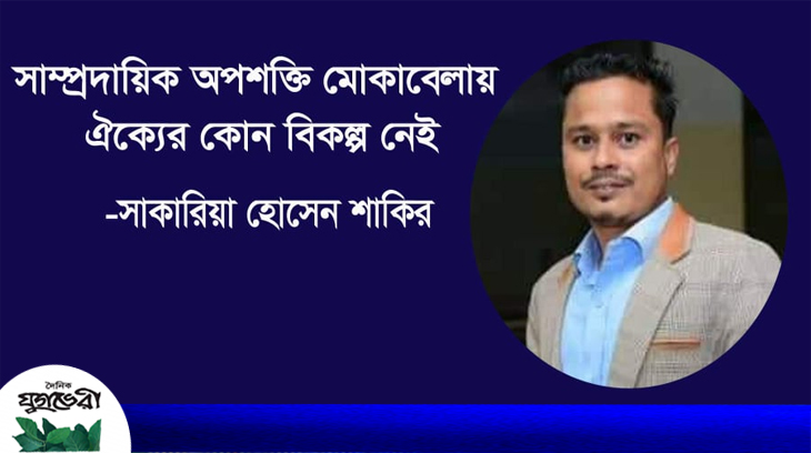 সাম্প্রদায়িক অপশক্তি মোকাবিলায় ঐক্যের কোন বিকল্প নেই :  সাকারিয়া হোসেন সাকির