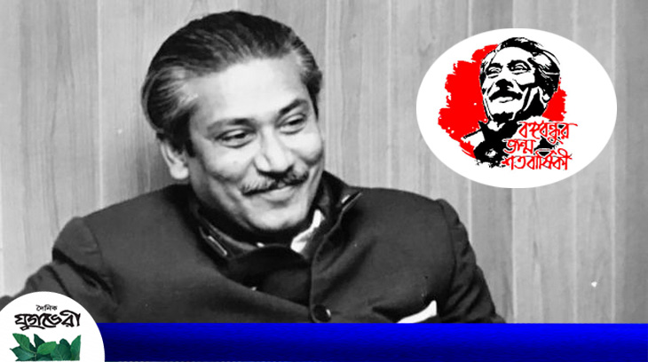 আজ বঙ্গবন্ধুর জন্ম শতবার্ষিকী
