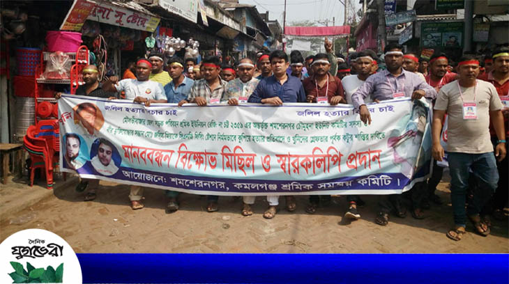 কমলগঞ্জে হত্যাকারীদের গ্রেফতারের দাবিতে সড়ক অবরোধ করে বিক্ষোভ ও মানববন্ধন