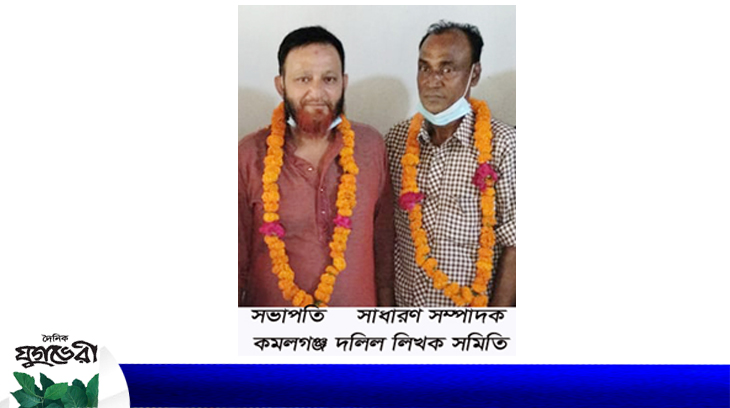 কমলগঞ্জে দলিল লিখক সমিতির ত্রি-বার্ষিক সম্মেলন
