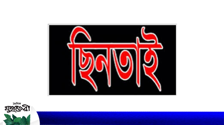 তেতলী পয়েন্টে নিজেই ছিনতাইকারীকে ধরলেন ভিকটিম