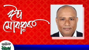 মুহাম্মদ আব্দুল হামিদের ঈদ শুভেচ্ছা