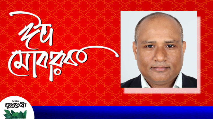 মুহাম্মদ আব্দুল হামিদের ঈদ শুভেচ্ছা