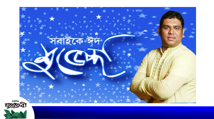 দেশ বিদেশের সকল বাংলাভাষীদের মিডিয়া কর্মী মাহফুজ আদনান’র ঈদ শুভেচ্ছা