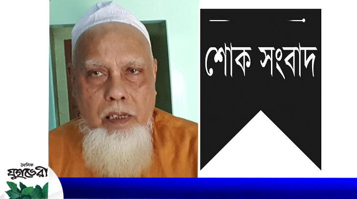 কদমতলীর রূপালী এ্যালুমিনিয়াম কোম্পানীর সত্ব্যাধিকারী কাজী শামছুল হক আর নেই