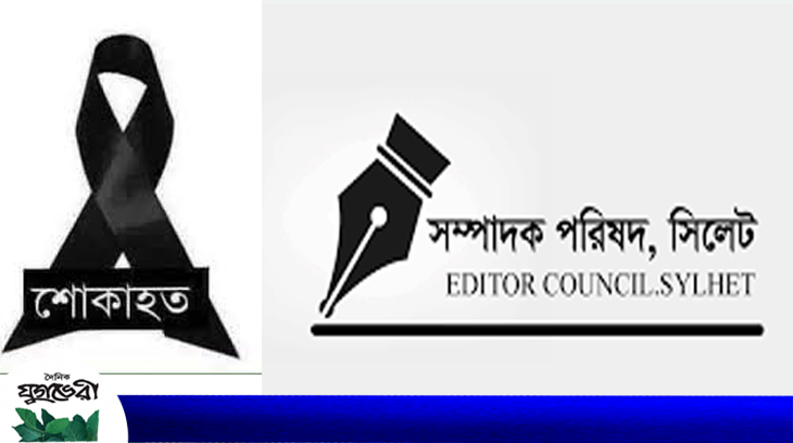 জৈন্তা বার্তা সম্পাদকের মাতার ইন্তেকাল : সম্পাদক পরিষদ’সিলেট’র শোক প্রকাশ