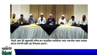 সিলেট জেলা ইট প্রস্তুতকারী মালিক গ্রুপের মতবিনিময়