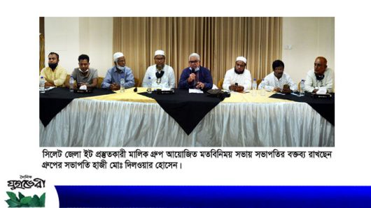 সিলেট জেলা ইট প্রস্তুতকারী মালিক গ্রুপের মতবিনিময়