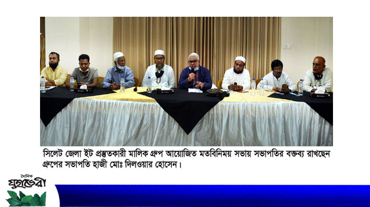 সিলেট জেলা ইট প্রস্তুতকারী মালিক গ্রুপের মতবিনিময়