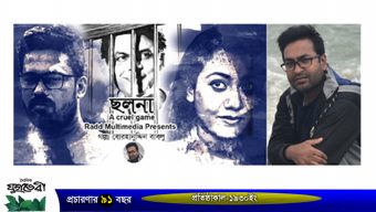 যুক্তরাষ্ট্র প্রবাসী নাট্যকার বোরহানুদ্দিনের নাটক ”ছলনা” মুক্তি পেল