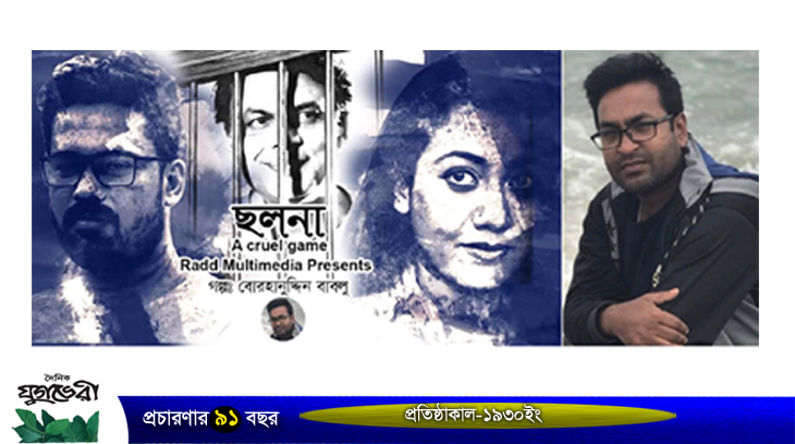 যুক্তরাষ্ট্র প্রবাসী নাট্যকার বোরহানুদ্দিনের নাটক ”ছলনা” মুক্তি পেল