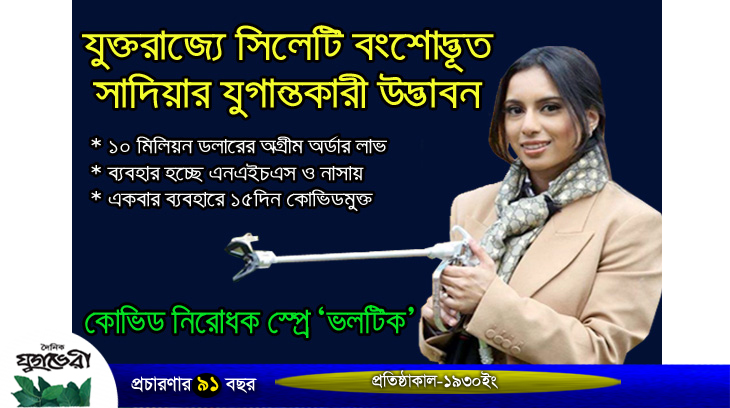 কোভিড নিরোধক স্প্রে ‘ভলটিক’ যুক্তরাজ্যে সিলেটি বংশোদ্ভূত সাদিয়ার যুগান্তকারী উদ্ভাবন