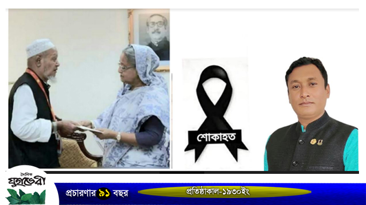 জমির উদ্দিন প্রধানের ইন্তেকাল : আলী আকবর চৌধুরীর শোক