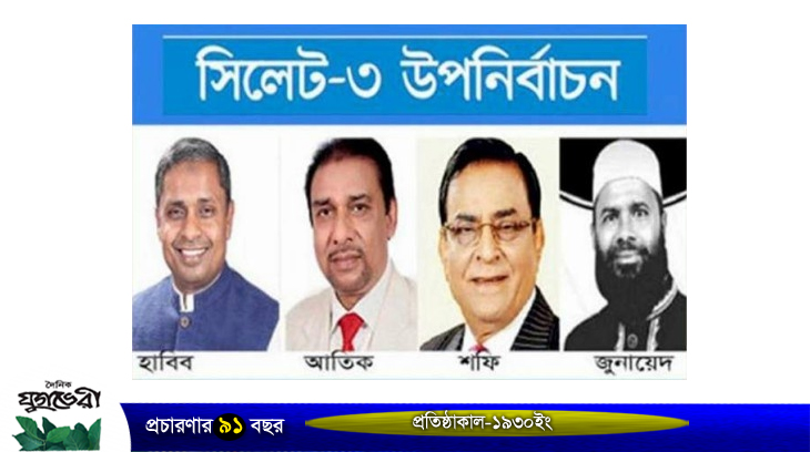 সিলেট-৩ আসনের উপনির্বাচন ৪ সেপ্টেম্বর !