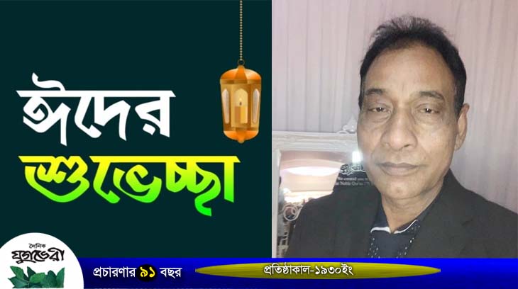 প্রবাসী ও সমাজসেবী রাজু মিয়ার ঈদ শুভেচ্ছা