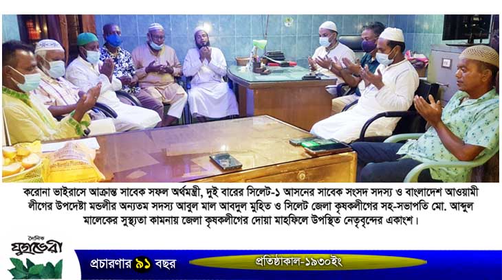 করোনায় আক্রান্ত সাবেক অর্থমন্ত্রী মুহিত ও কৃষকলীগ নেতা মালেকের সুস্থতা কামনায় দোয়া মাহফিল