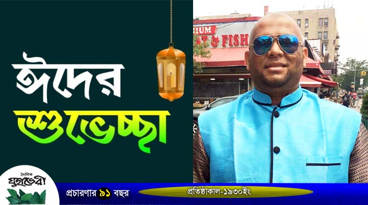 দেশের প্রবাসের সকলকে পবিত্র ঈদুল আযহার শুভেচছা জানিয়েছেন মিডিয়া কর্মী মাহফুজ আদনান