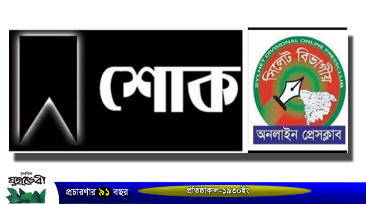 সাংবাদিক মতিউল বারীর মাতৃবিয়োগে সিলেট বিভাগীয় অনলাইন প্রেস ক্লাবের শোক