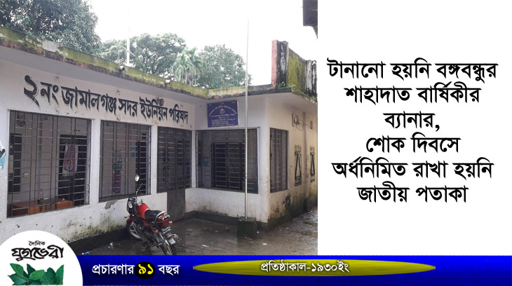 জামালগঞ্জে রাজাকার নাতি ইউপি চেয়ারম্যানের ধৃষ্টতা !