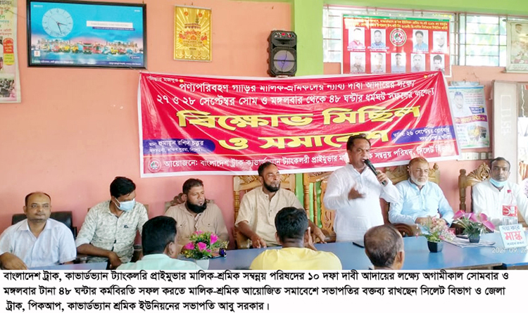 আগামীকাল থেকে ৪৮ ঘন্টার কর্মবিরতি : পরিবহণ মালিক-শ্রমিকদের মিছিল সমাবেশ