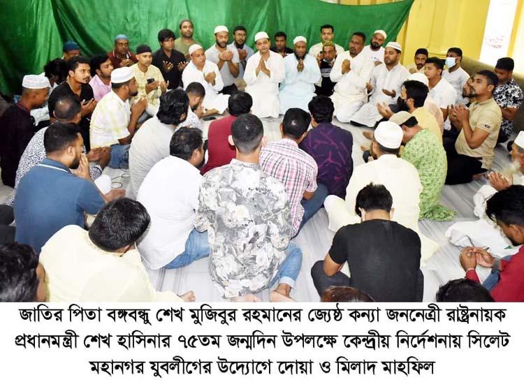 প্রধানমন্ত্রীর জন্মদিনে সিলেট মহানগর যুবলীগের দোয়া ও মিলাদ