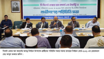 সিলেট চেম্বার নির্বাচনের প্রার্থীগণের পরিচিতি সভা সম্পন্ন