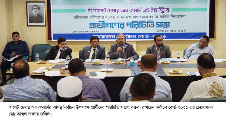 সিলেট চেম্বার নির্বাচনের প্রার্থীগণের পরিচিতি সভা সম্পন্ন