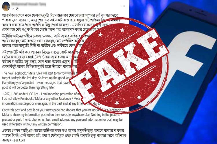 ভুয়া বার্তা ঘুরে বেড়াচ্ছে অনেকের প্রোফাইলে !