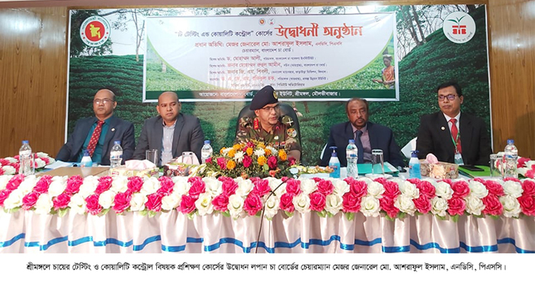 শ্রীমঙ্গলে চায়ের টেস্টিং ও কোয়ালিটি কন্ট্রোল বিষয়ক প্রশিক্ষণ কোর্সের উদ্বোধন