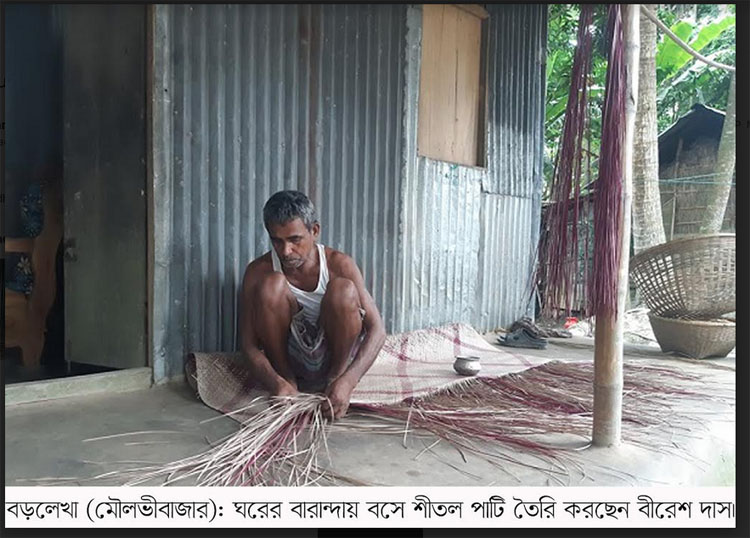 হস্তশিল্পের চলছে দুর্দিন, হারিয়ে যেতে বসেছে সিলেটের ঐতিহ্যবাহী শীতলপাটি