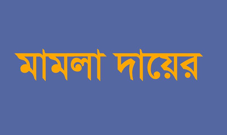 ছাতকে গোল্ডেন লাইফ ইন্স্যুরেন্স কোম্পানীতে গ্রাহকদের সাথে সংঘর্ষে সিকিউরিটি গার্ড নিহত, ২৫ জনের নাম উল্লেখ করে থানায় দুটি মামলা দায়ের
