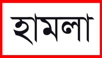 ছাত্রদল নেতা রুম্মানের উপর ছাত্রলীগের হামলা